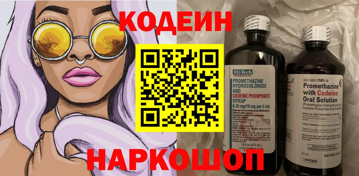 Кодеин Purple Drank  Вход с VPN  Нефтеюганск  Кодеин напиток Lean (лин) 